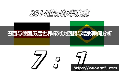 巴西与德国历届世界杯对决回顾与精彩瞬间分析