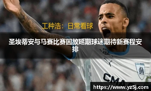 圣埃蒂安与马赛比赛因故延期球迷期待新赛程安排