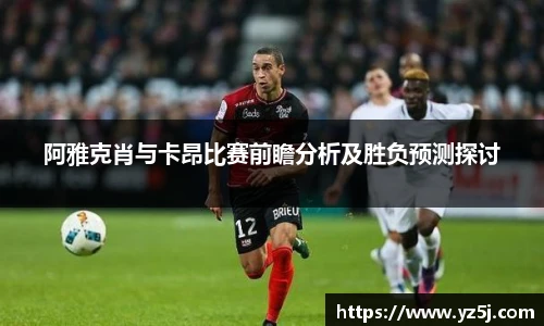 阿雅克肖与卡昂比赛前瞻分析及胜负预测探讨